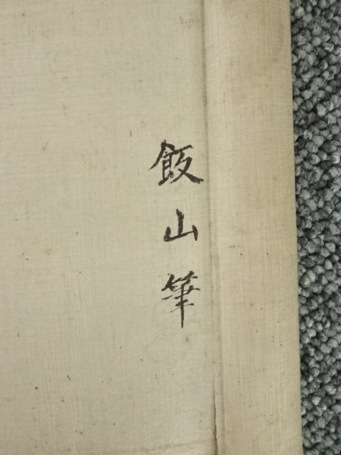 道具 ] - 道具 三井飯山筆 寿老 肉筆紙本掛軸（箱付） | ネット